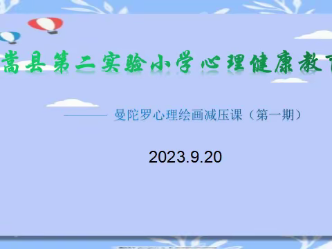 【心理健康教育】嵩县第二实验小学心理健康教育活动———曼陀罗心理绘画减压课（2023—2024学年第一期）