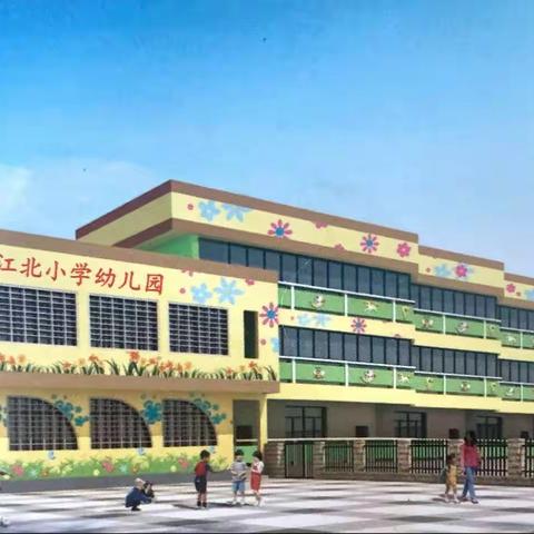 江陵县江北小学幼儿园2023年秋季招生简章