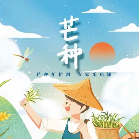 芒种至  盛夏始----第六社区幼儿园《二十四节气—芒种》主题教育活动。