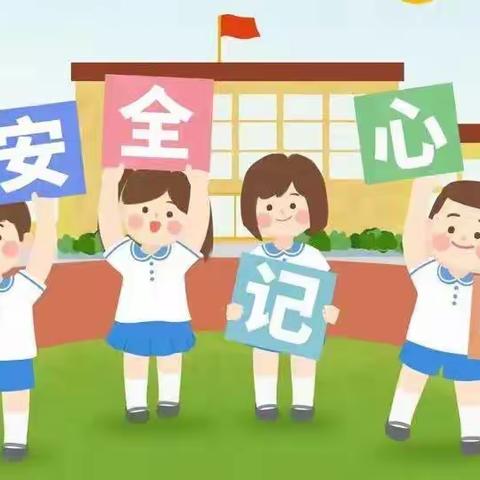 马兰头小学 安全教育