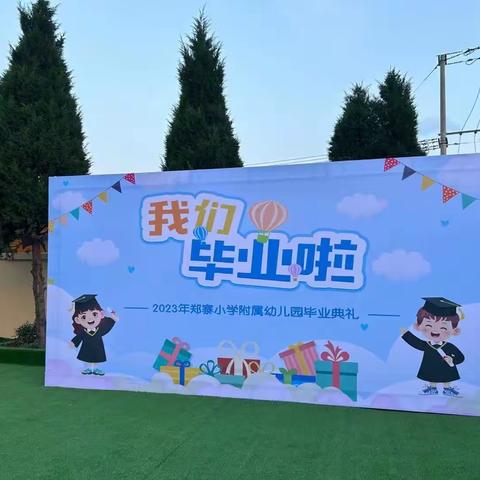 郑寨小学附属幼儿园毕业典礼——清凉一夏，泡沫嘉年华