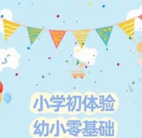 参观小学初体验 幼小衔接促成长——海圣春天幼儿园大班参观小学