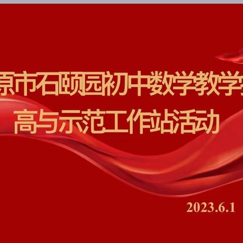 太原市石颐园名师工作站 2023.6.1活动纪实