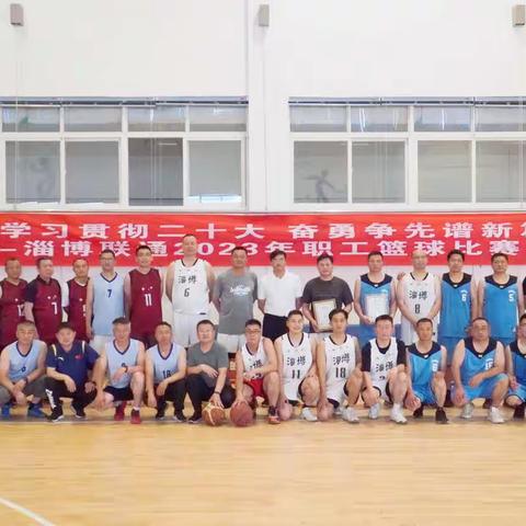 “学习贯彻二十大 奋勇争先谱新篇”淄博联通2023年职工篮球比赛成功举办