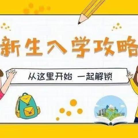 萌新报道 快乐启航——莱阳市盛隆小学新生入学指南