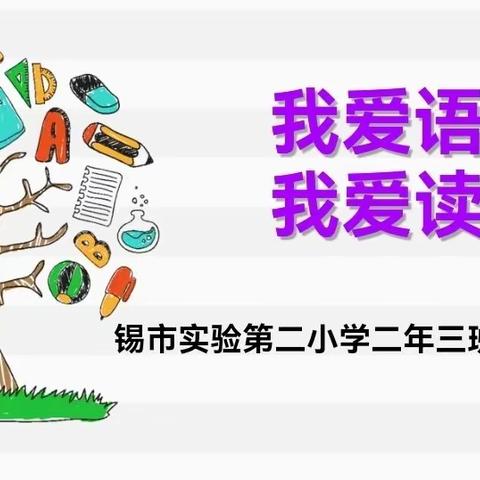 我爱语文，我爱读书――锡市实验二校二年三班语文阅读交流活动