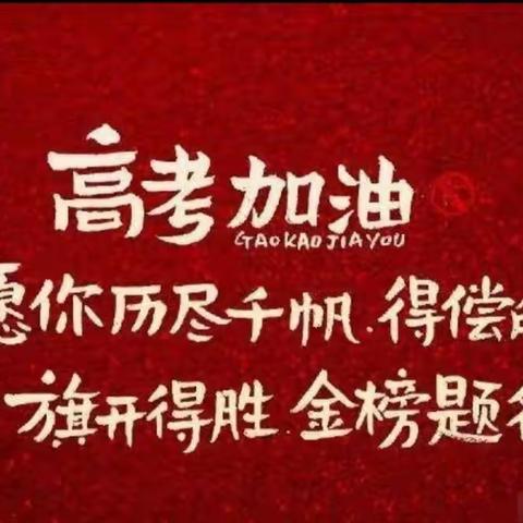 决战高考，载梦出征——记浚县一中2023高考壮行仪式