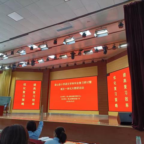 教以共进，研以致远——梁山县2022-2023年度下学期小学六年级毕业复习研讨会