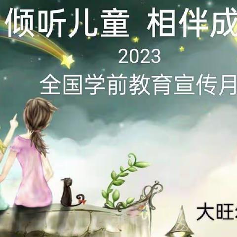 龙港区大旺幼儿园2023年全国学前教育宣传月致家长一封信