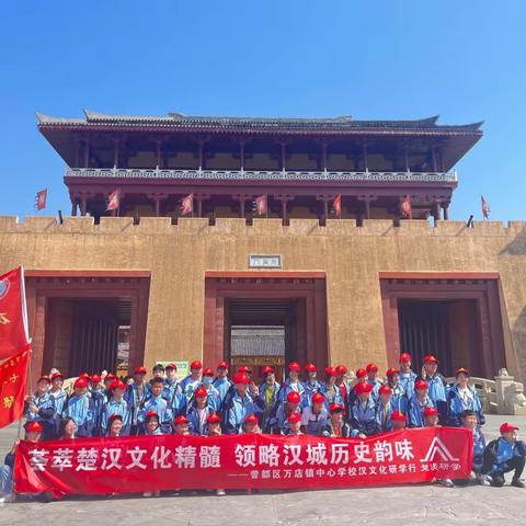 荟萃楚汉文化精髓，领略汉城历史韵味———万店镇中心学校汉文化研学行