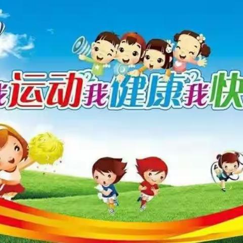 "我运动，我健康，我快乐”一启航幼儿园秋季运动会