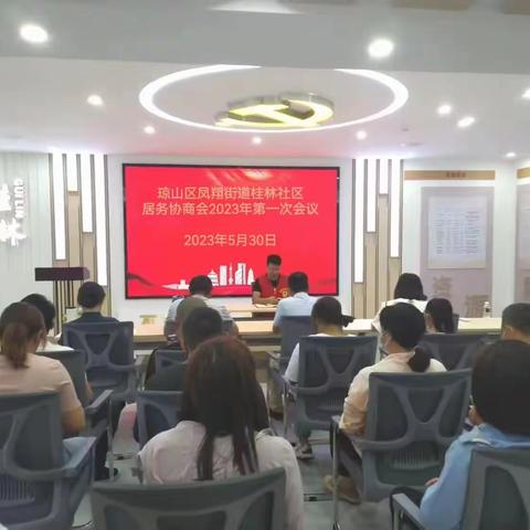凤翔街道桂林社区召开2023年第一次居务协商会全体会议