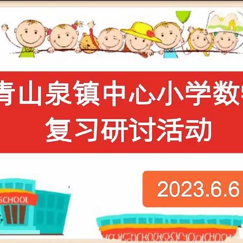 青山泉镇中心小学 —— 构建理想课堂  ——   数学复习研讨活动纪实