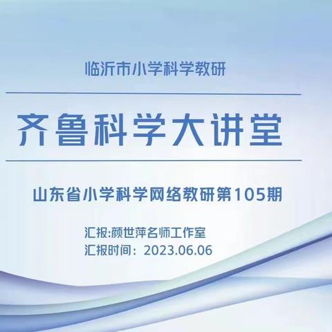 聚集齐鲁科学大讲堂，网络教研活动促成长——高唐县第二实验中学小学部科学网络教研活动纪实