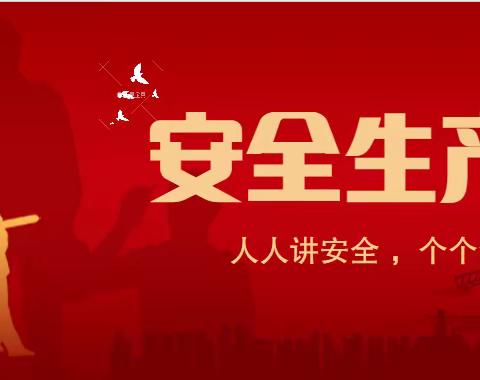 人人讲安全 ，个个会应急——昆明经济技术开发区春蕾实验学校安全生产月知识宣传及倡议书