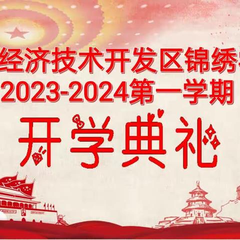 昆明经济技术开发区锦绣学校2023--2024年第一学期开学典礼