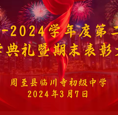 “春光为序  共赴新程”——临川寺初级中学2023-2024学年度第二学期开学典礼暨第一学期期末表彰大会