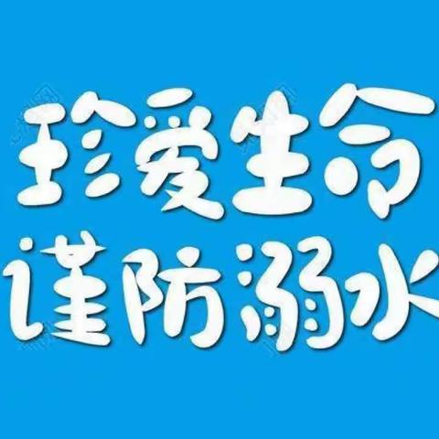 珍爱生命，预防溺水——白陂乡防溺水安全倡议书