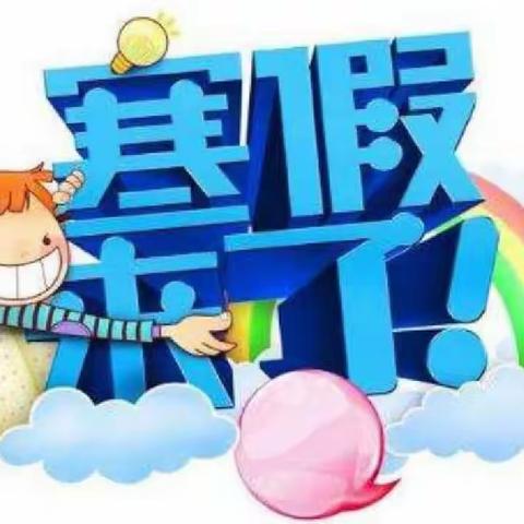 2024快乐放寒假，安全不放假——高渠中心幼儿园