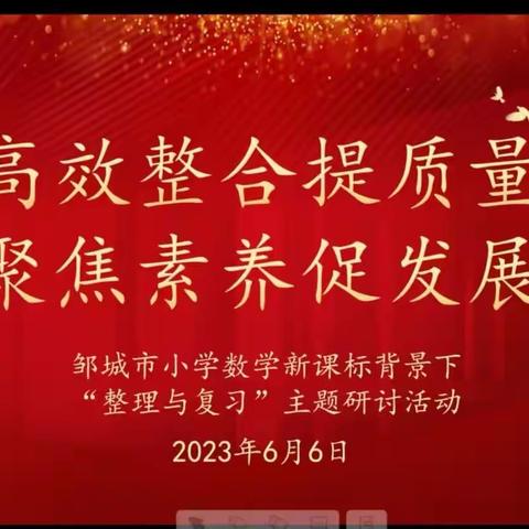 邹城市护驾山小学关于举行全市小学数学新课标背景下“整理与复习”主题研讨活动