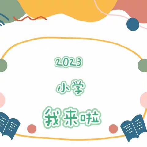 走进小学  赴成长之约——甘泉幼儿园大班幼小衔接之参观小学