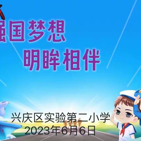 强国梦想 明眸相伴——兴庆区实验第二小学