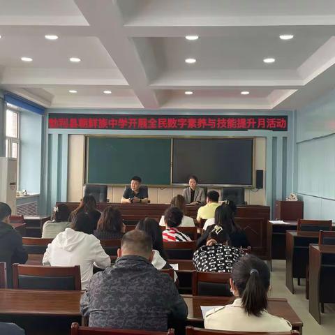 【勃利县朝鲜族中学教务】“全民数字素养与技能提升月”——共享信息时代 拥抱数字未来