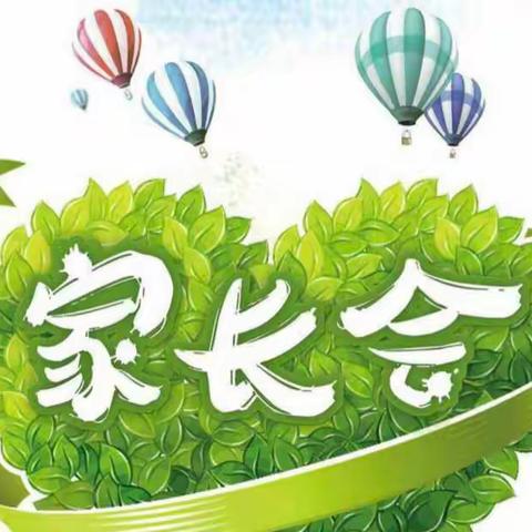 携手共育，家校同行———榆树林子镇东街小学四年二班家长会