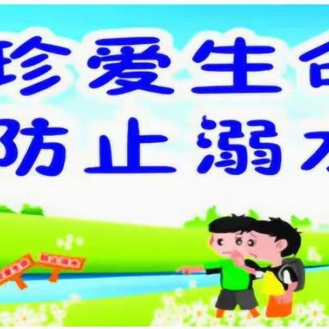 《珍爱生命，预防溺水》市医院幼儿园大四班防溺水安全教育