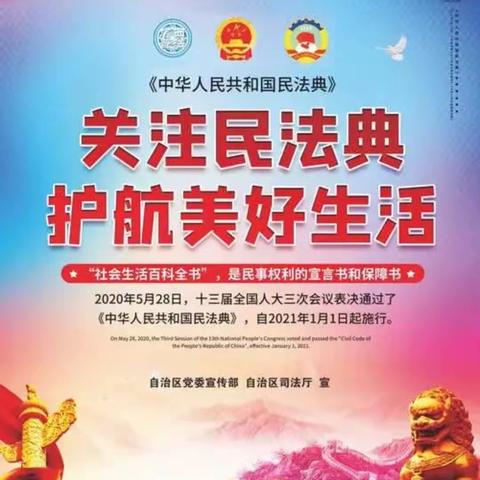 商州区蒲峪九年制学校民法典知识宣传