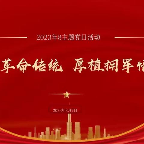 寿圣幼儿园党支部开展“继承革命传统 厚植拥军情怀”主题党日活动