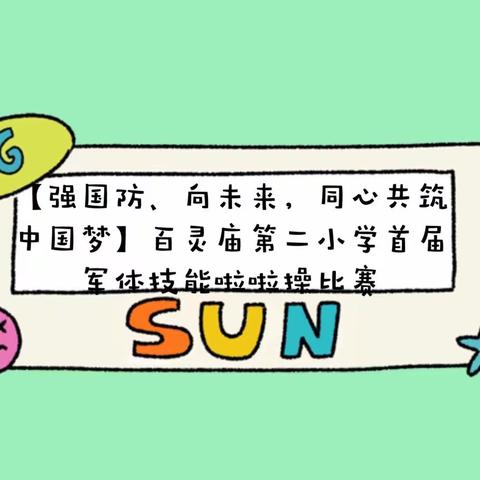 【厚实·国防教育】强国防、向未来，同心共筑中国梦———百灵庙第二小学首届军体技能啦啦操操比赛