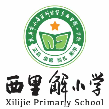 西里解小学安全生产月倡议书——提高安全意识   建设平安家庭