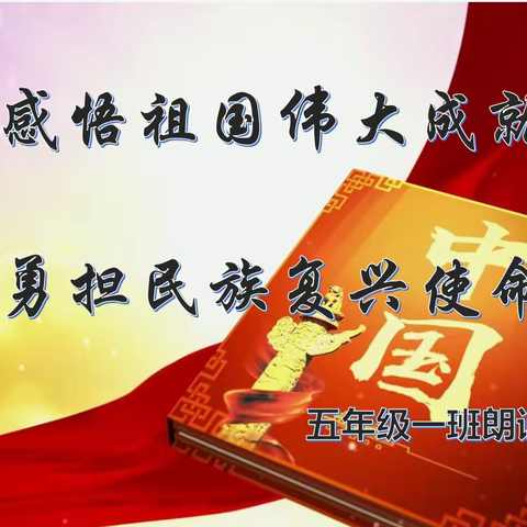 感悟祖国伟大成就  勇担民族复兴使命——记永登县西铁小学五年级一班朗诵活动