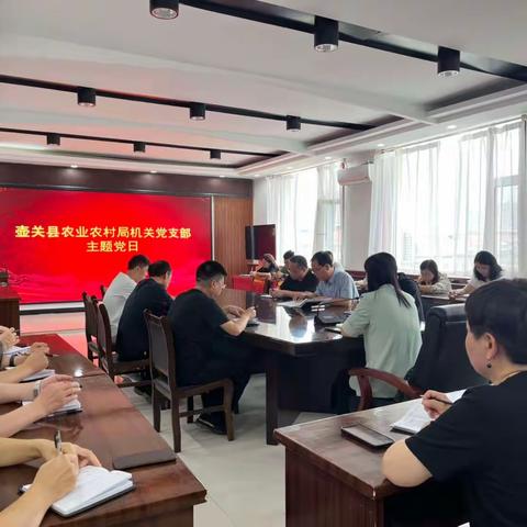 中国共产党壶关县农业农村局机关党支部委员会党员大会暨常态化主题党日活动