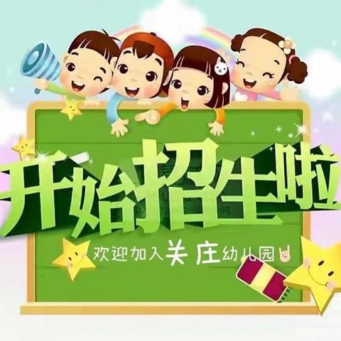 招生啦🎉🎉🎉招生啦🎉🎉招生啦🎉大屯关庄幼儿园开始招生啦