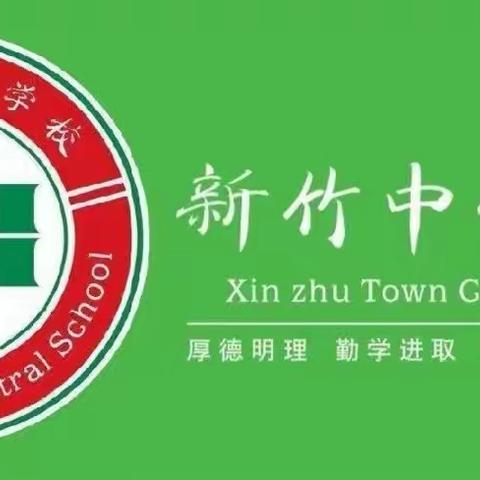 生命之源  珍之重之——新竹镇中心学校“六水共治”宣传教育活动