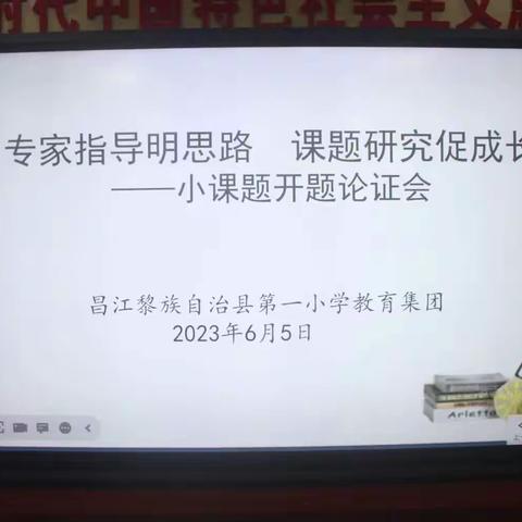 专家指导明思路 课题研究促成长——2023年小课题开题论证会
