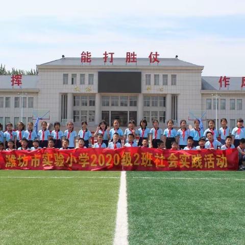 国防研学正当时，锤炼意志促成长！潍坊市实验小学三（2）班国防研学活动