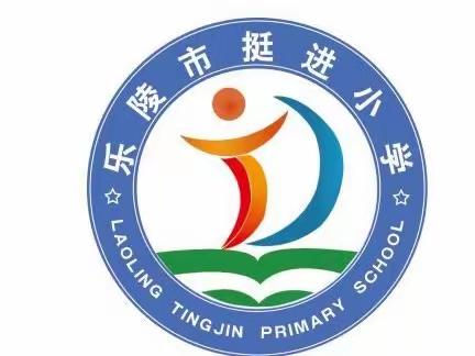 【全环境立德树人】乐陵市挺进小学升旗仪式