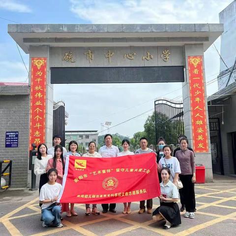 衡阳幼儿师范高等专科学校来到衡南县硫市联合学校中心小学开展结对帮扶支教活动