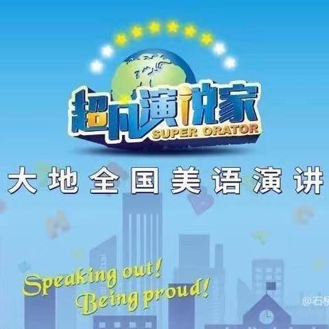 赛事预告——2023石桥铺大地双语幼儿园“超凡演说家”美语大赛，即将开赛！