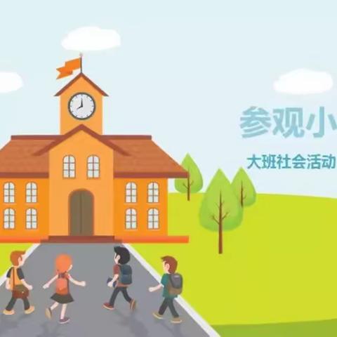 初探小学☀️礼遇成长