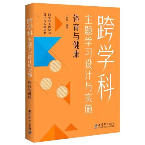 阅读分享_《体育与健康跨学科主题学习设计与实施》