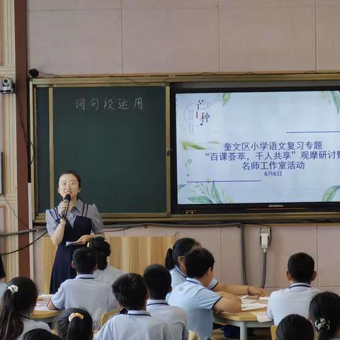 携手共“研”提素养  全力以“复”求实效——记奎文区小学语文“百课荟萃，千人共享”复习课观摩研讨活动