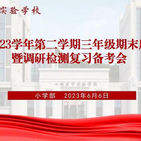 “减负增效，高效复习”——十堰京中实验学校三年级期末调研检测复习备考工作会议