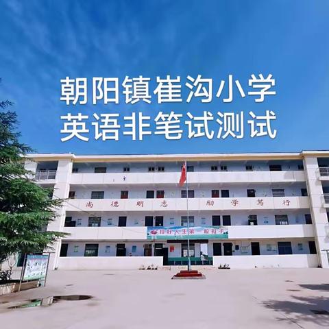 彰显“英”才 “语”众不同——朝阳镇崔沟小学英语非笔试性测试活动