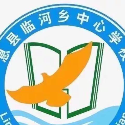 校内赛课展风采，以评促教共成长——临河乡中心学校举行校内语文优质课切磋比赛