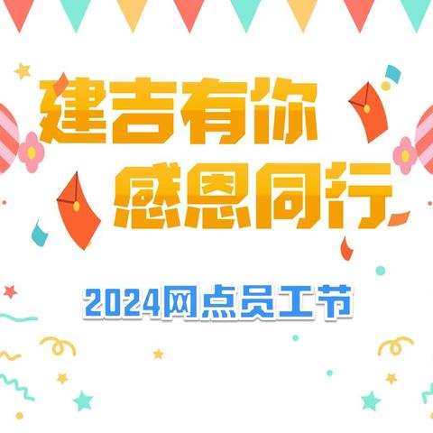 白山分行“建吉有你 感恩同行” 网点员工节——抓秋膘，包饺子