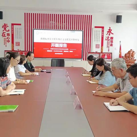 开题解惑明思路，深耕细研促成长——市育才学校举行2023年度市级课题开题报告会